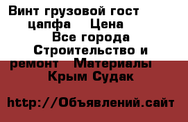 Винт грузовой гост 8922-69 (цапфа) › Цена ­ 250 - Все города Строительство и ремонт » Материалы   . Крым,Судак